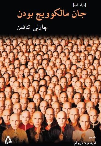 جان مالکوویچ بودن